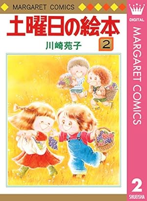 土曜日の絵本 1 (マーガレットコミックスDIGITAL) | 川崎苑子 | 少女